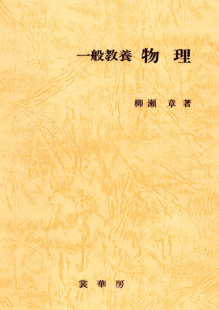 裳華房 図書目録】 物理学 － 基礎物理学