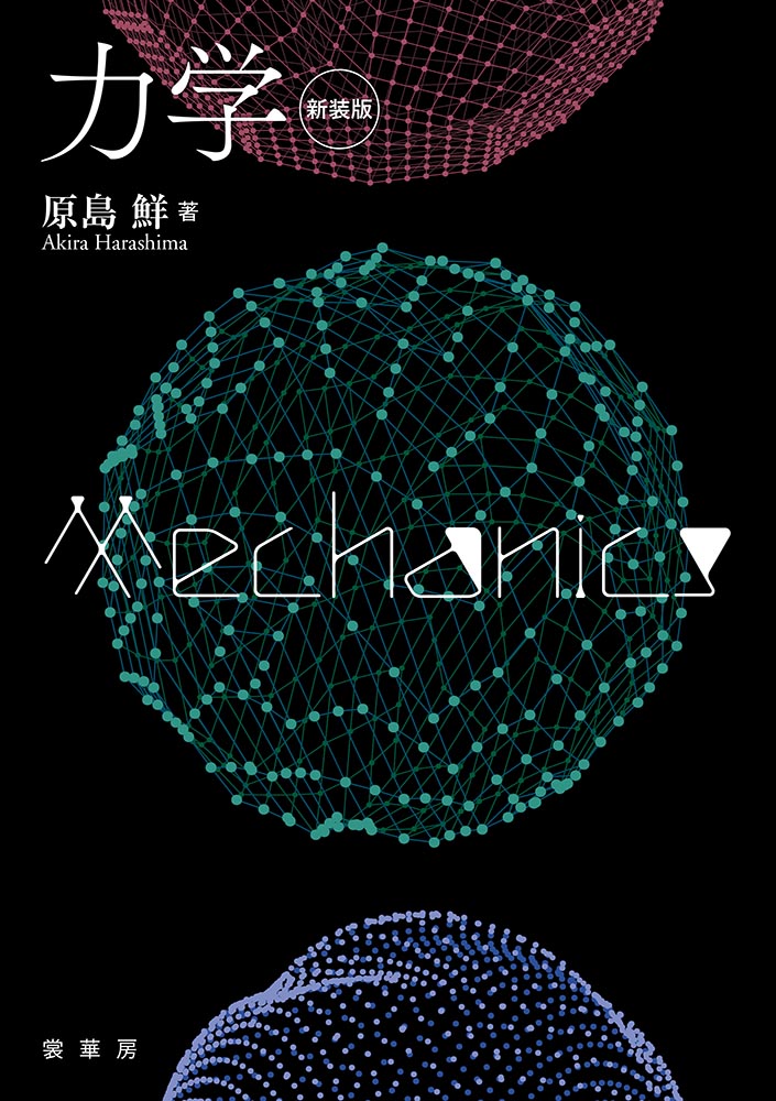 書籍紹介＞ 力学（新装版）（原島 鮮 著）【物理学】