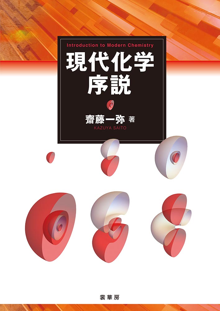 書籍紹介＞ 現代化学序説（齋藤一弥 著）【化学】