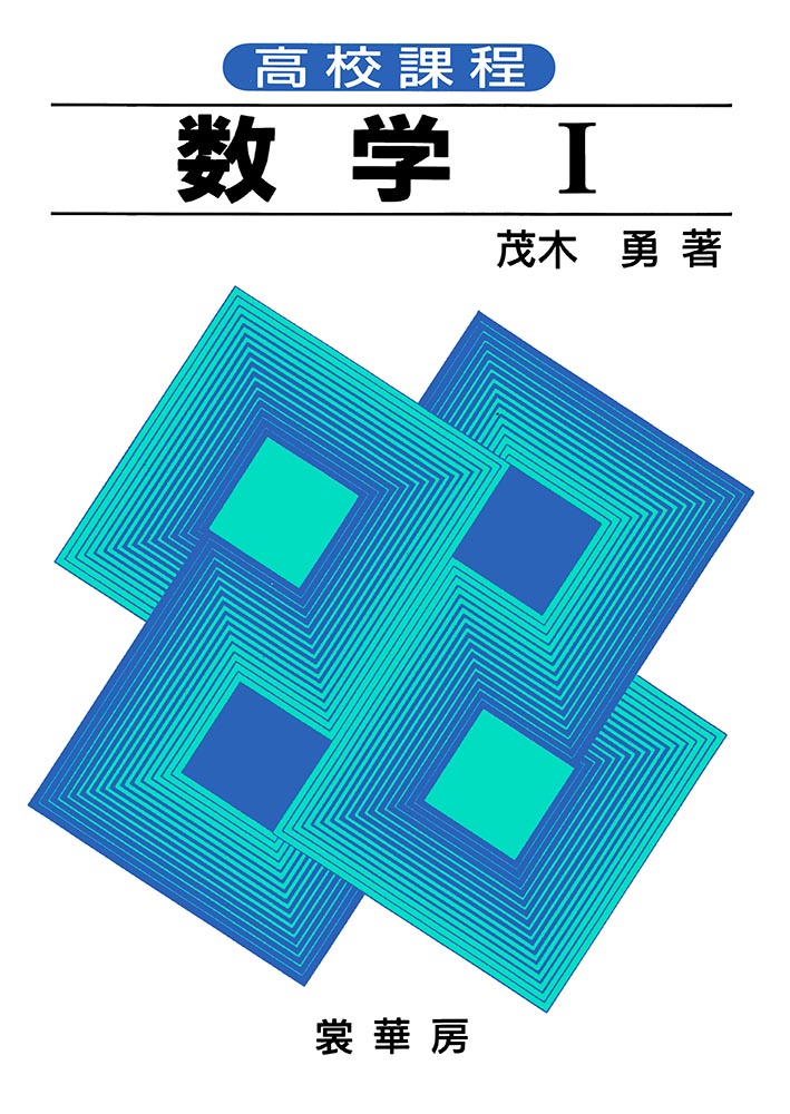 書籍紹介＞ 高校課程 数学 I（茂木 勇 著）【数学】