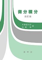 電子書籍】微分積分入門（桑村雅隆 著）【数学】