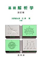 書籍紹介＞ 解析学序説 上巻（新版）［POD版］（一松 信 著）【数学】