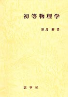 裳華房 図書目録】 物理学 － 基礎物理学