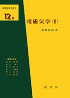 書籍紹介＞ 電磁気学（I）（金原寿郎 著）【物理学】