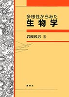 書籍紹介＞ 藻類の多様性と系統（千原光雄 編集）【生物学】