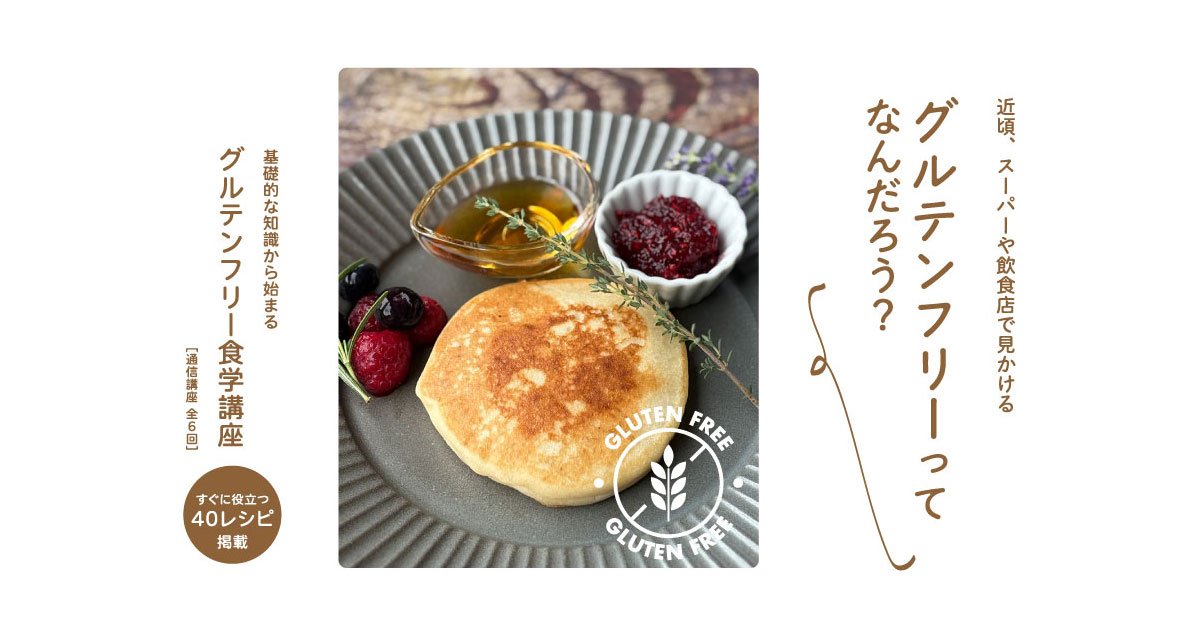 グルテンフリー食学講座｜いとう ゆき・監修｜通信講座｜IFCA国際食学協会