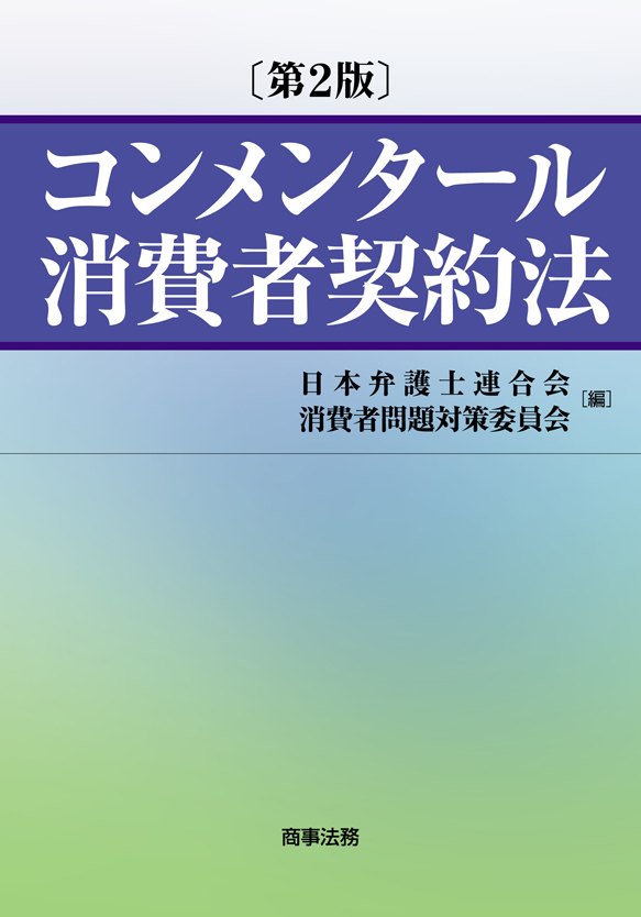 株式会社 商事法務 | コンメンタール消費者契約法〔第2版〕