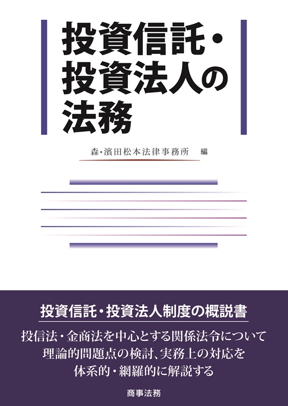 株式会社 商事法務 | 投資信託・投資法人の法務