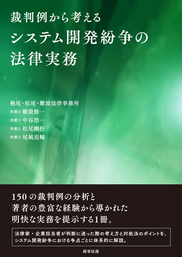 株式会社 商事法務 | 裁判例から考えるシステム開発紛争の法律実務