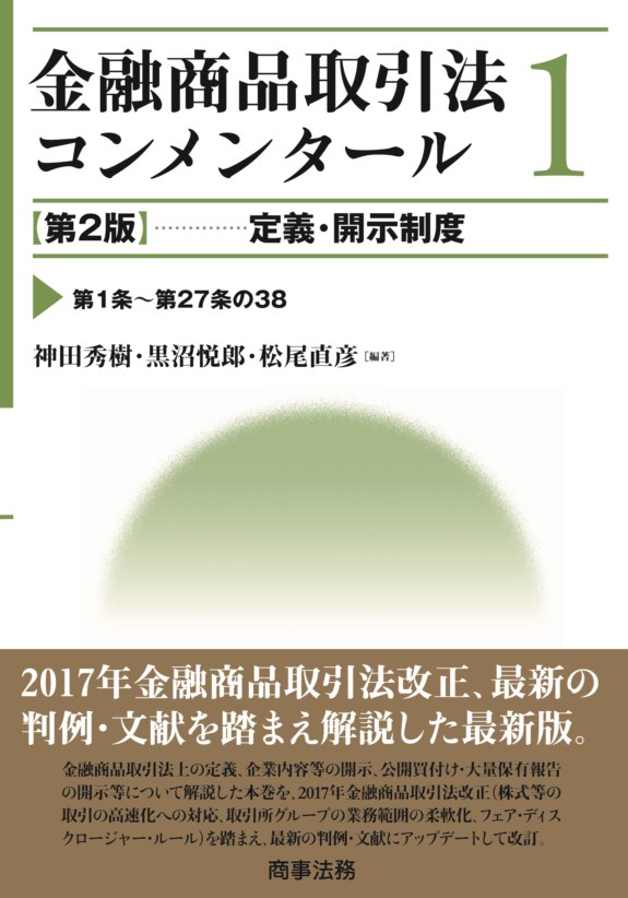 株式会社 商事法務 | 金融商品取引法コンメンタール 1〔第2版〕