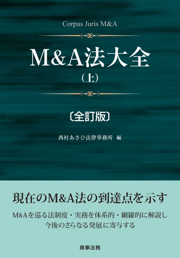 株式会社 商事法務 | M&A法大全（上）〔全訂版〕