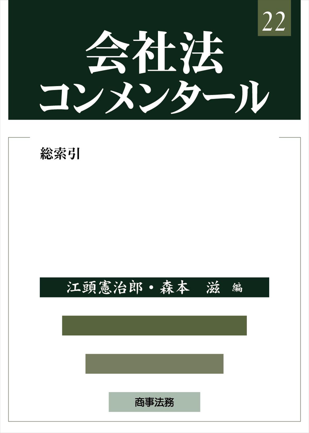 株式会社 商事法務 | 会社法コンメンタール 第22巻 総索引