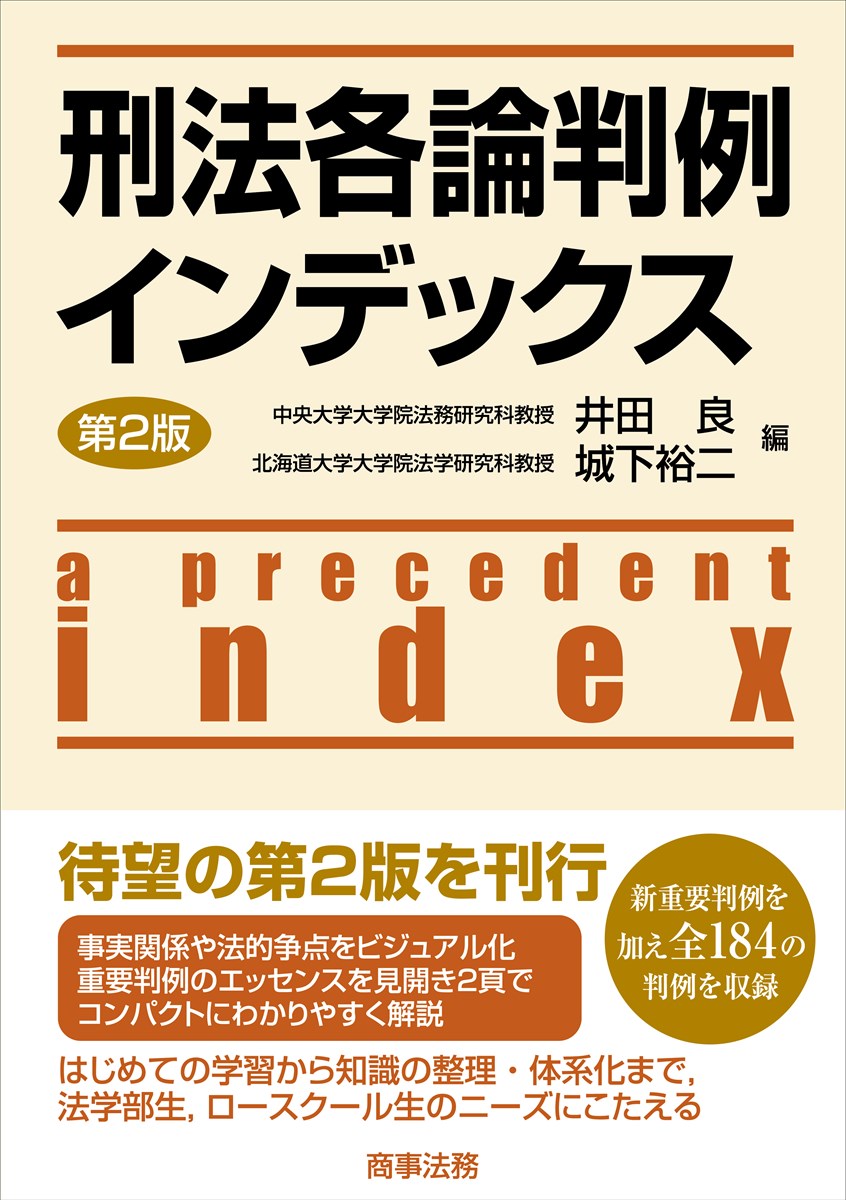 株式会社 商事法務 | 刑法各論判例インデックス〔第2版〕