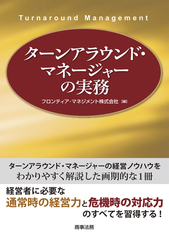 株式会社 商事法務 | ターンアラウンド・マネージャーの実務