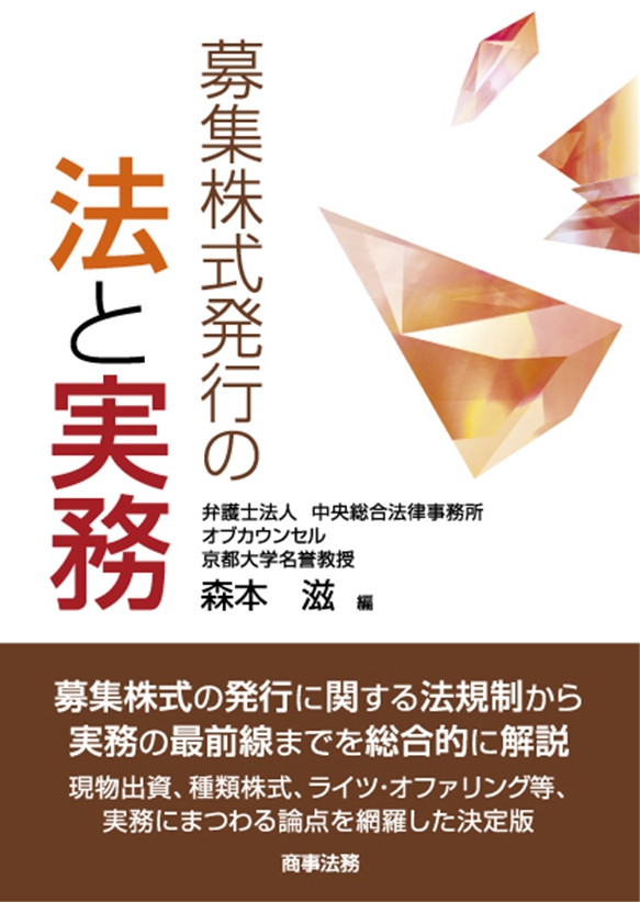 株式会社 商事法務 | 募集株式発行の法と実務