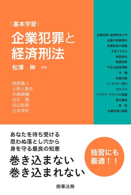 株式会社 商事法務 | 基本学習 企業犯罪と経済刑法