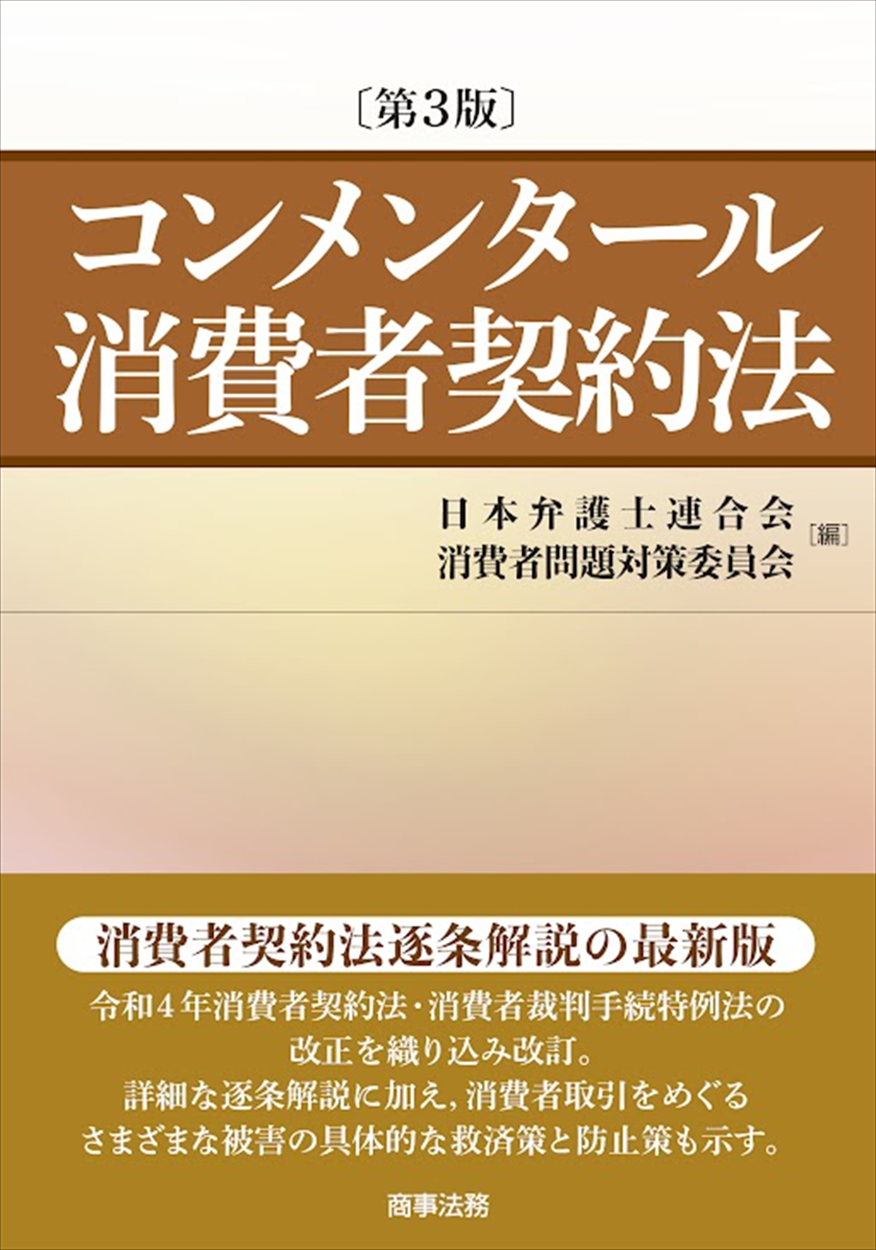 株式会社 商事法務 | コンメンタール消費者契約法〔第3版〕