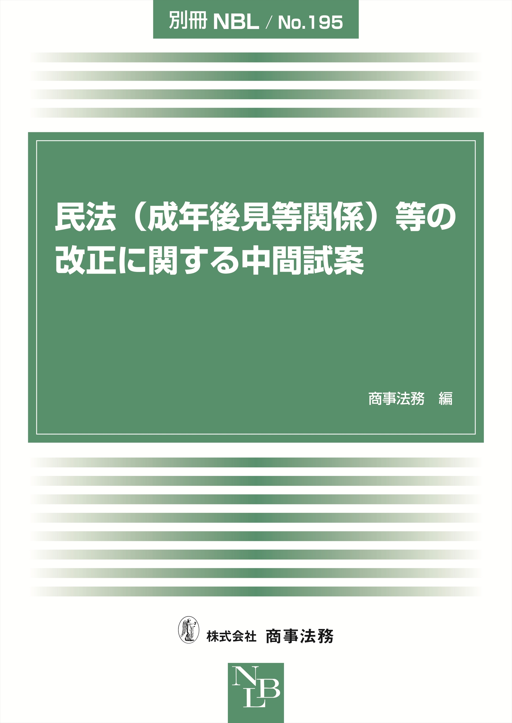 株式会社 商事法務 | 民法（成年後見等関係）等の改正に関する中間試案