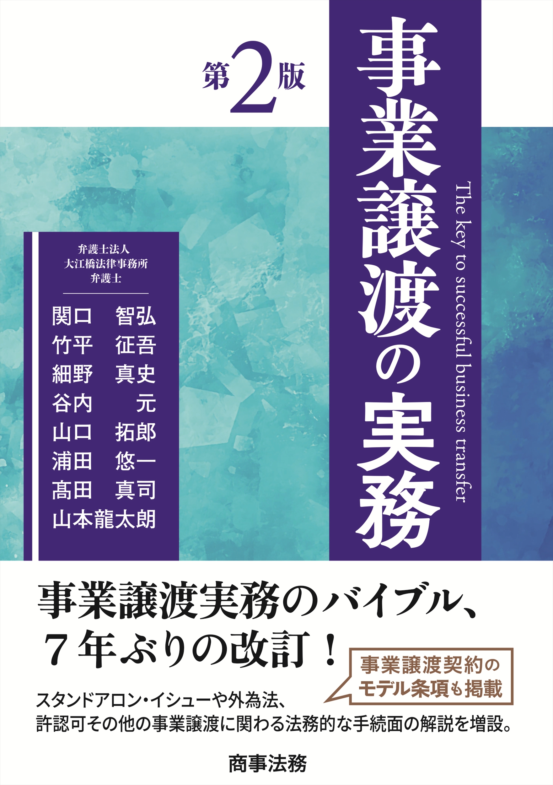 株式会社 商事法務 | 事業譲渡の実務〔第2版〕