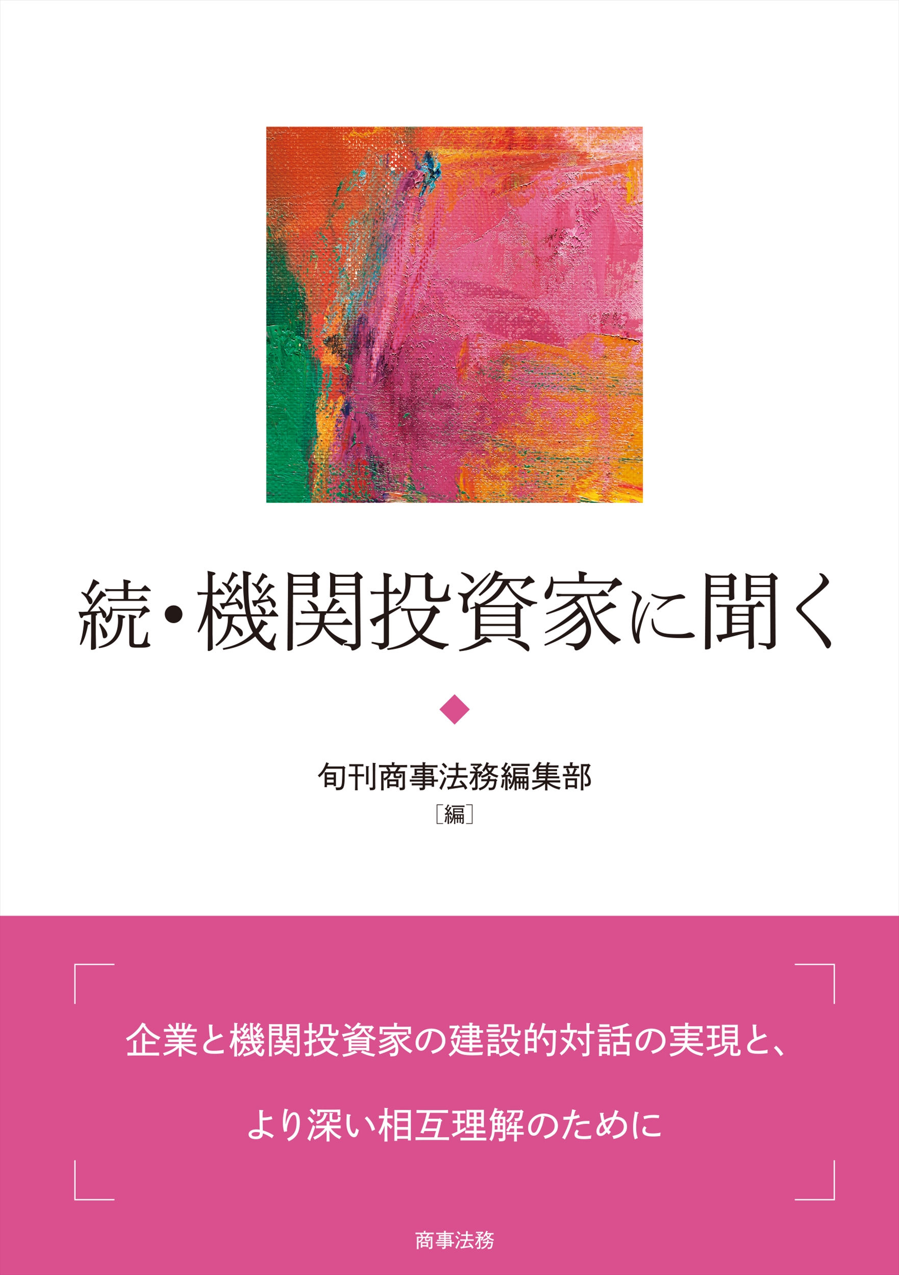 株式会社 商事法務 | 書籍トップ | 新刊・既刊