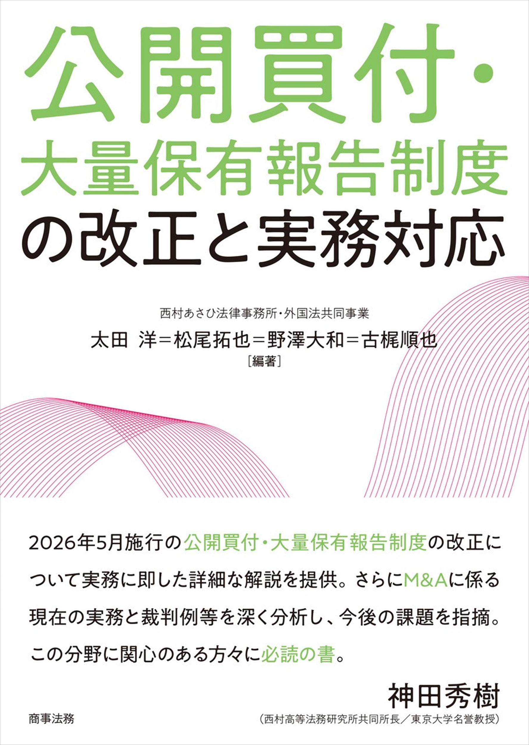 株式会社 商事法務 | 公開買付・大量保有報告制度の改正と実務対応