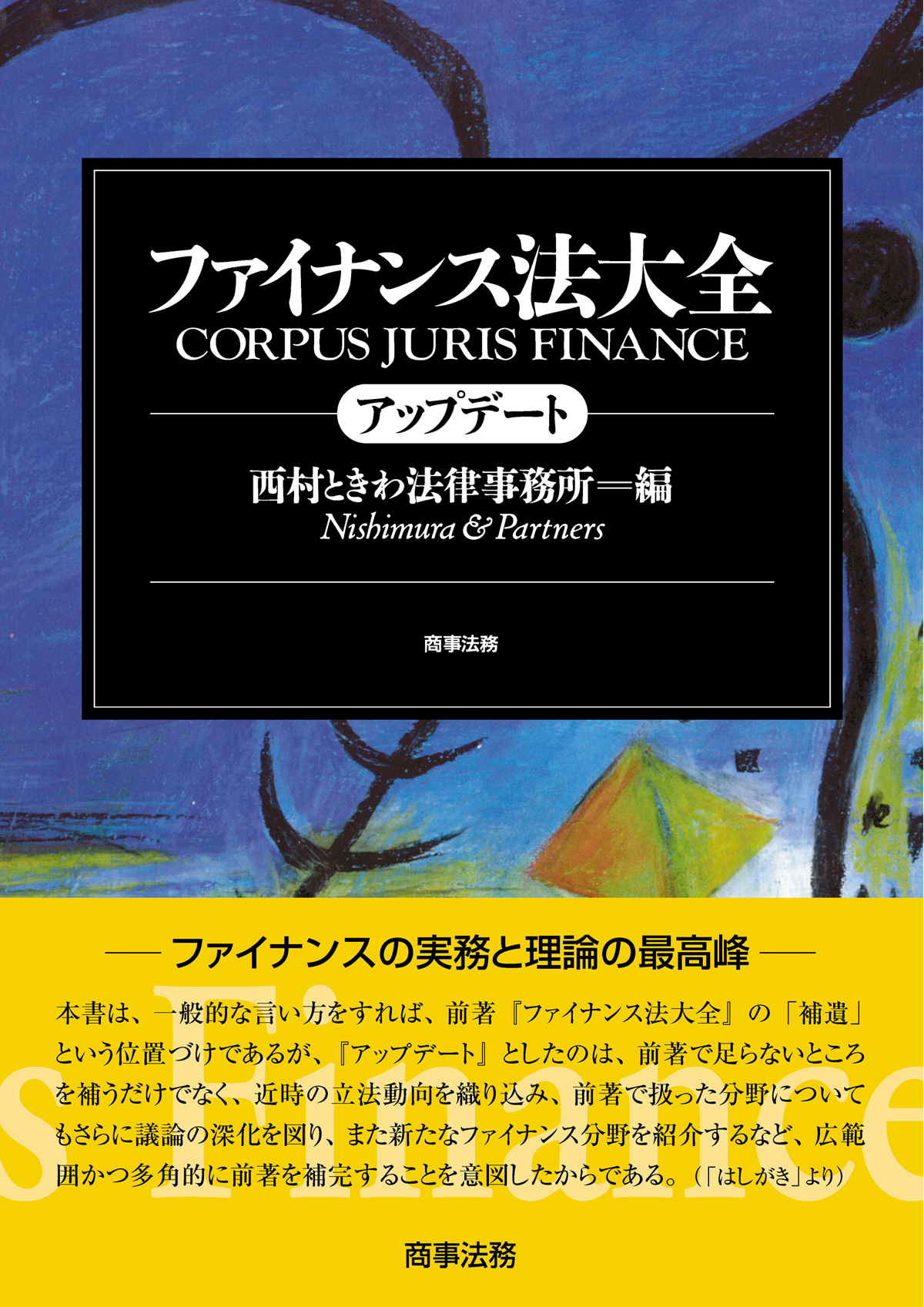 株式会社 商事法務 | ファイナンス法大全アップデート