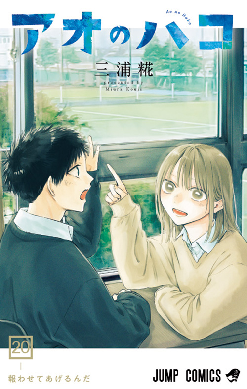 アオのハコ』コミックス一覧｜少年ジャンプ公式サイト
