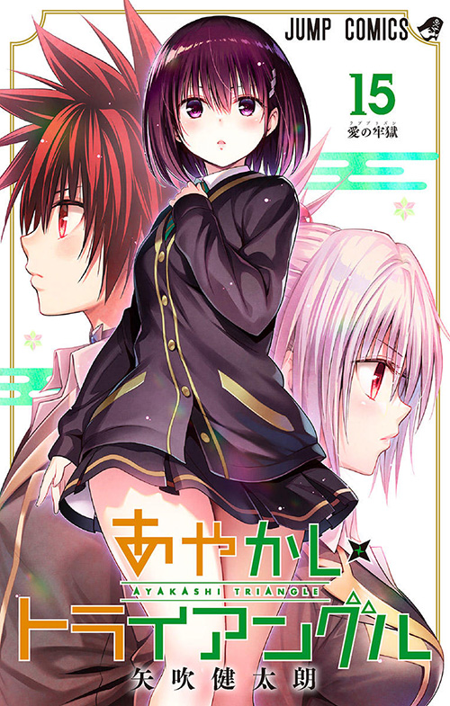 あやかしトライアングル』コミックス一覧｜少年ジャンプ公式サイト