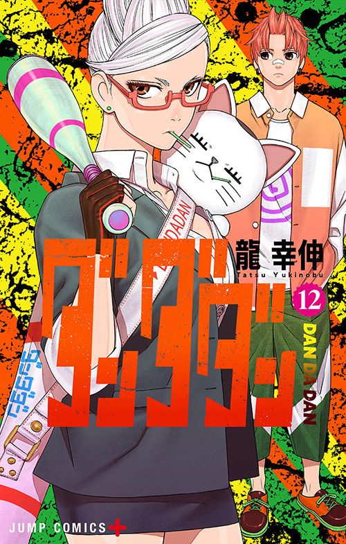 ダンダダン』コミックス一覧｜少年ジャンプ公式サイト