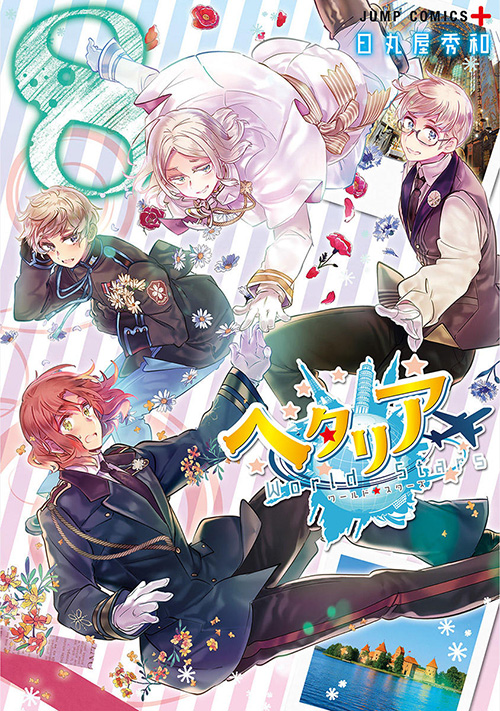 ヘタリア World☆Stars』コミックス一覧｜少年ジャンプ公式サイト