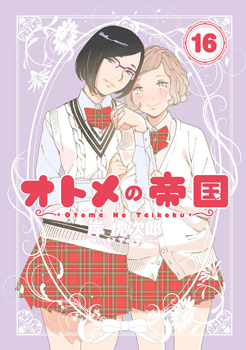 オトメの帝国』コミックス一覧｜少年ジャンプ公式サイト