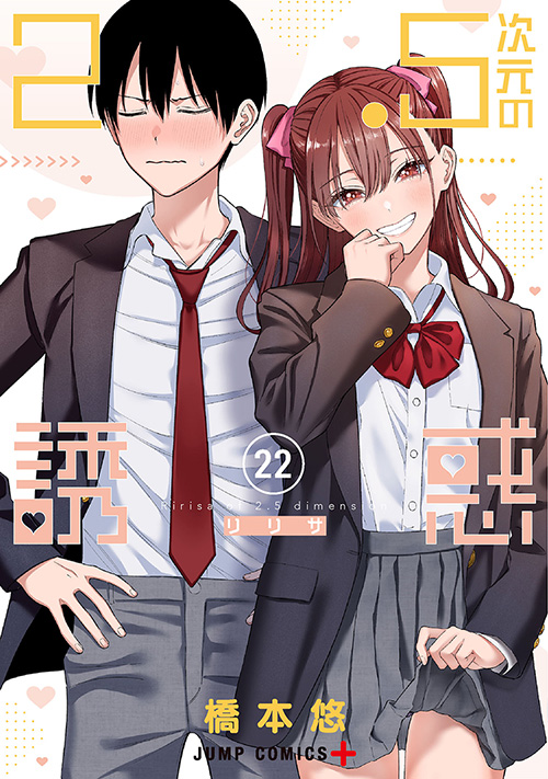 2.5次元の誘惑』コミックス一覧｜少年ジャンプ公式サイト