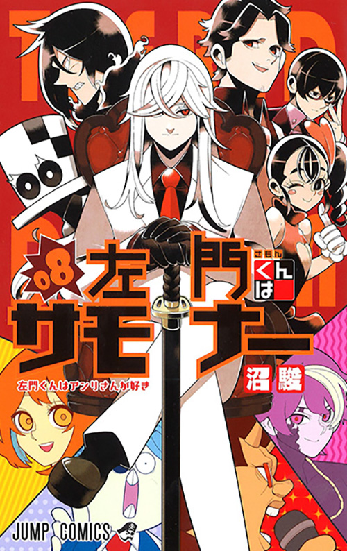 左門くんはサモナー』｜集英社『週刊少年ジャンプ』公式サイト