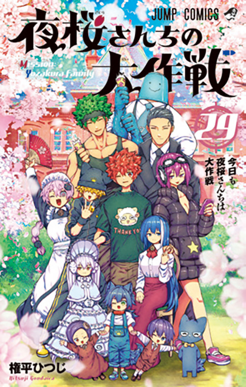 夜桜さんちの大作戦』コミックス一覧｜少年ジャンプ公式サイト