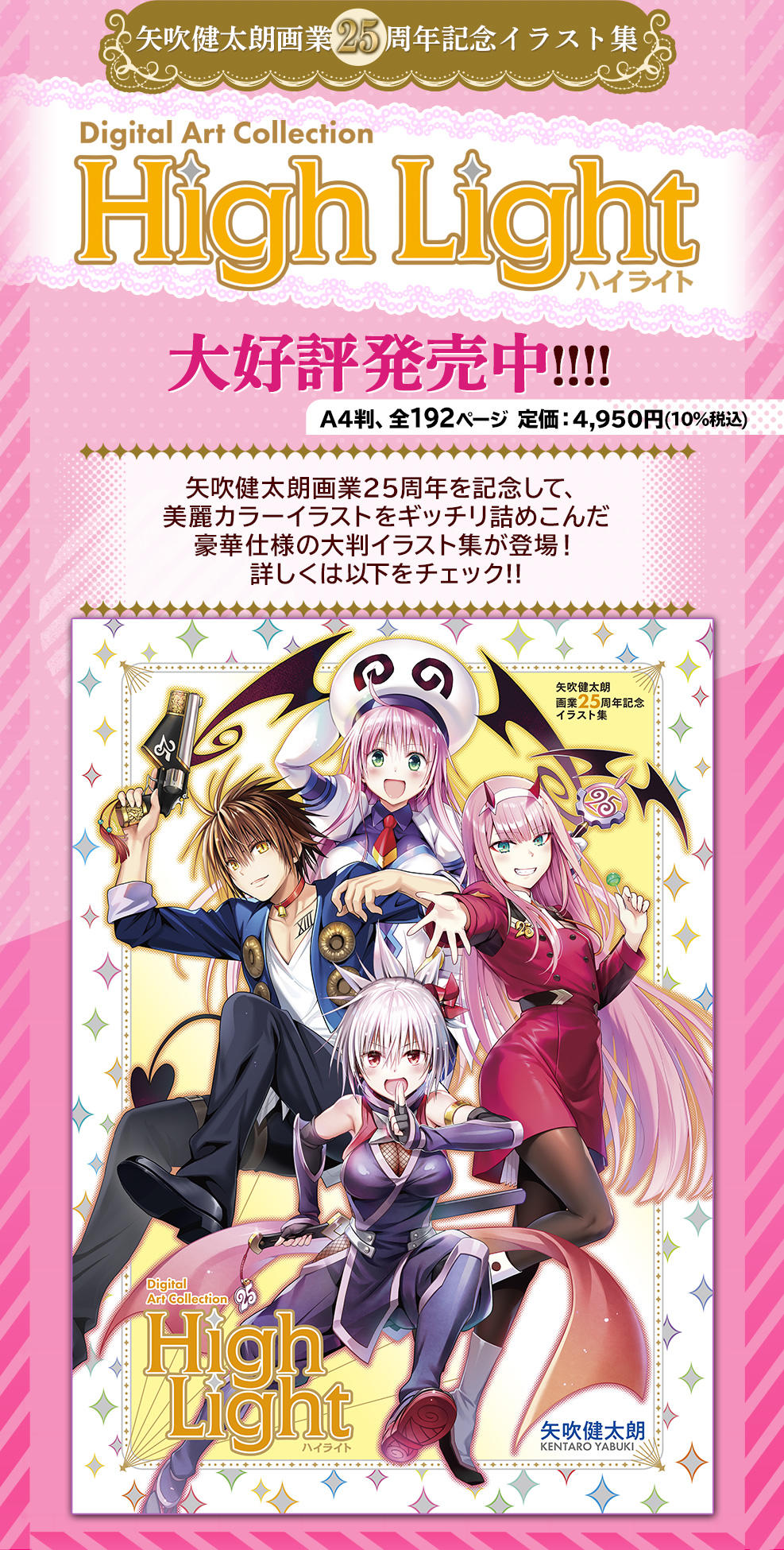 祝！画業25周年 矢吹健太朗イラスト集発売決定!!｜集英社『週刊少年