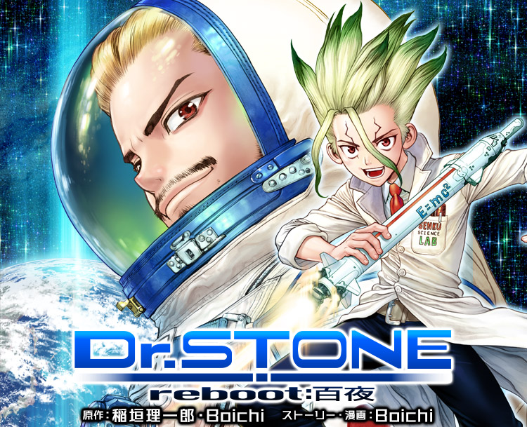 Dr.STONE 1〜26巻&Dr.STONE reboot：百夜 Dr.STONE reboot：百夜