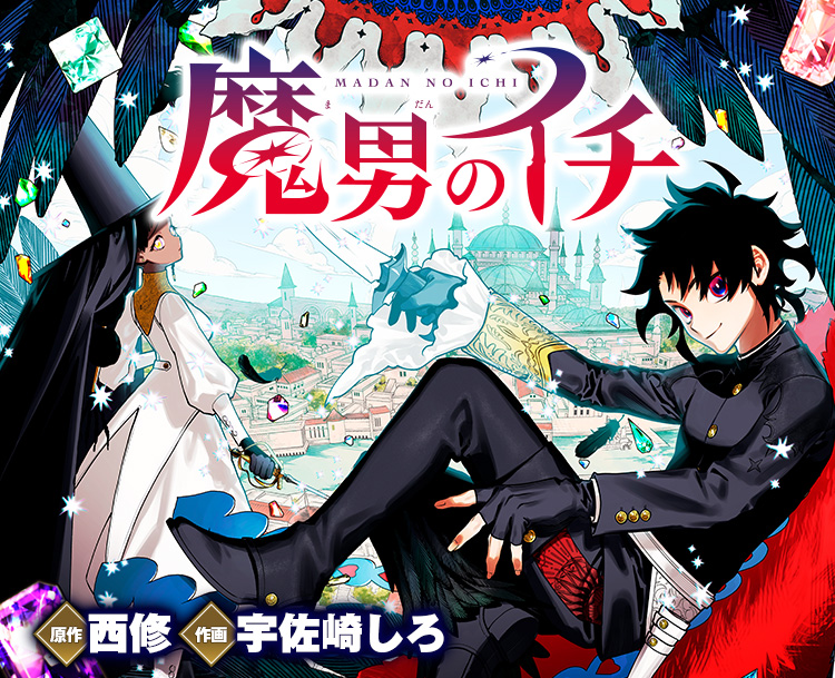 魔男のイチ』｜集英社『週刊少年ジャンプ』公式サイト