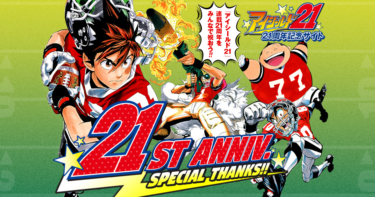 アイシールド21』21周年記念サイト｜集英社『週刊少年ジャンプ』公式サイト
