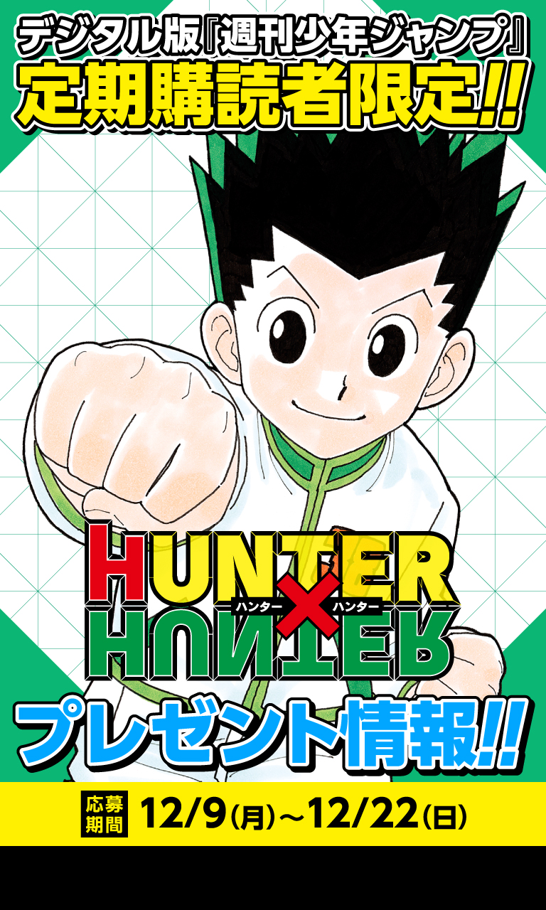 デジタル版「週刊少年ジャンプ」定期購読者限定】『HUNTER×HUNTER