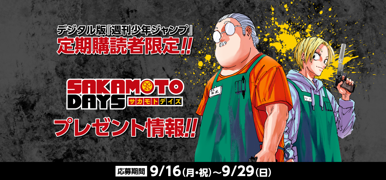 デジタル版「週刊少年ジャンプ」定期購読者限定】『SAKAMOTO DAYS