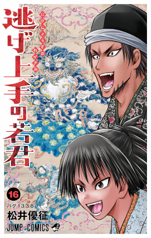 デジタル版「週刊少年ジャンプ」定期購読者限定】『逃げ上手の若君