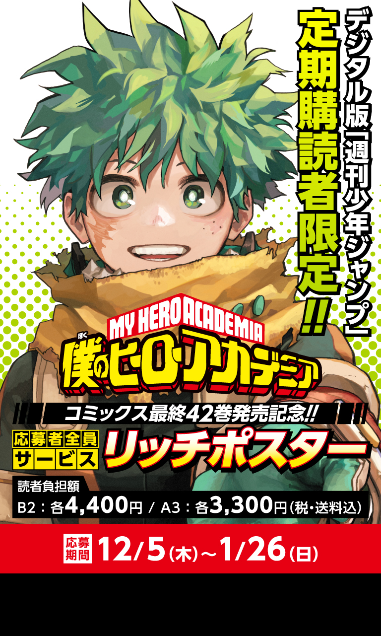 デジタル版「週刊少年ジャンプ」定期購読者限定】「僕のヒーロー