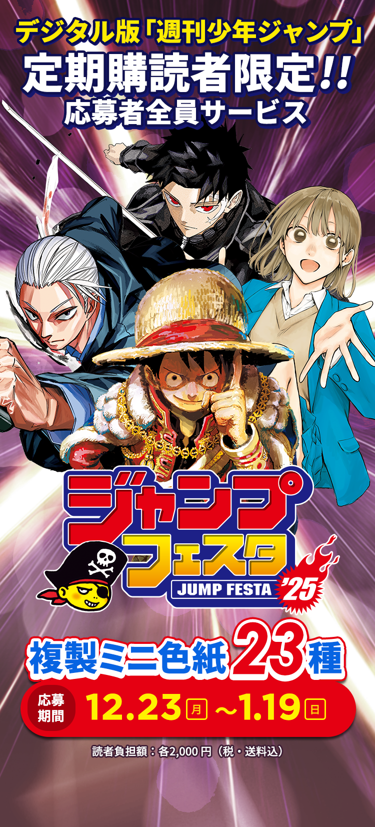 デジタル版「週刊少年ジャンプ」定期購読者限定】「ジャンプフェスタ