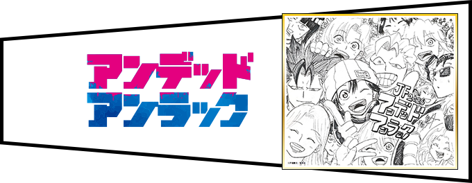 デジタル版「週刊少年ジャンプ」定期購読者限定】「ジャンプフェスタ