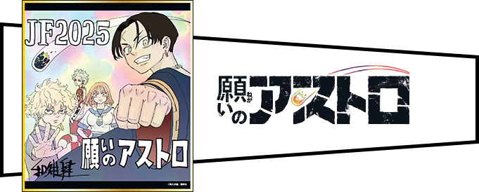 デジタル版「週刊少年ジャンプ」定期購読者限定】「ジャンプフェスタ