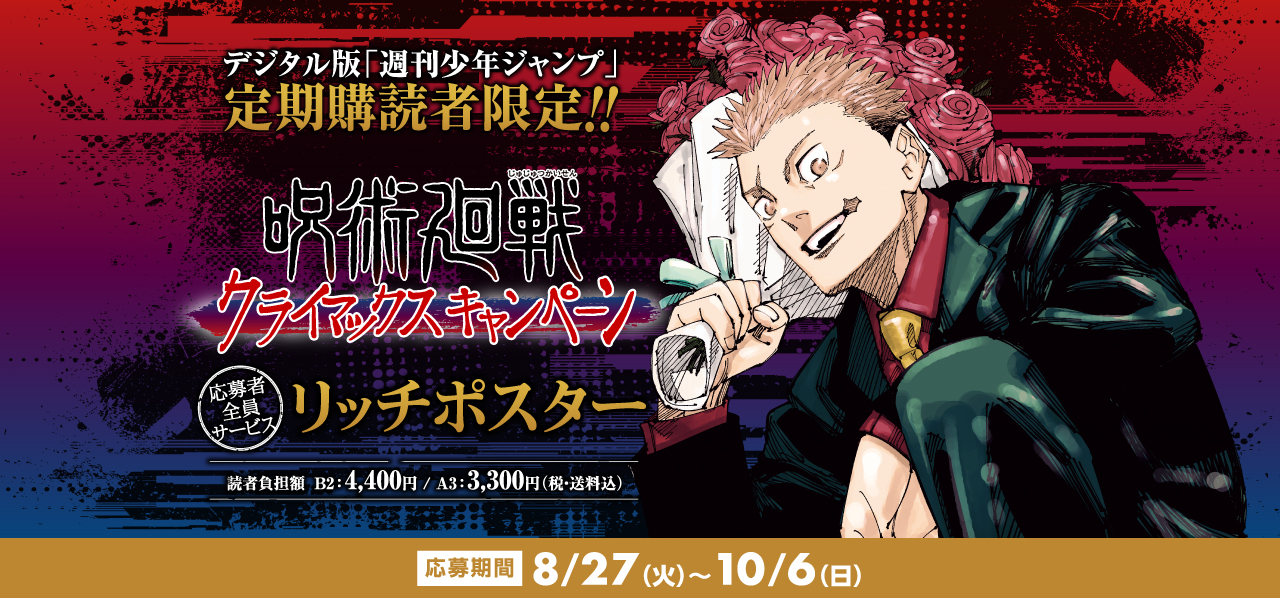 デジタル版「週刊少年ジャンプ」定期購読者限定】「呪術廻戦」リッチ