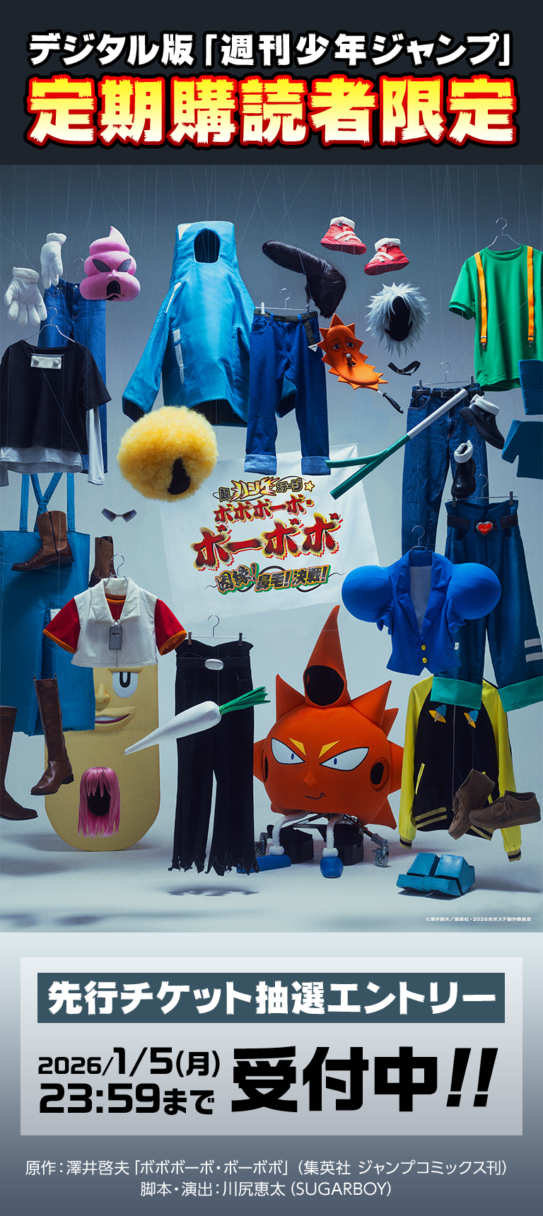 デジタル版「週刊少年ジャンプ」定期購読者限定】『超ハジケステージ