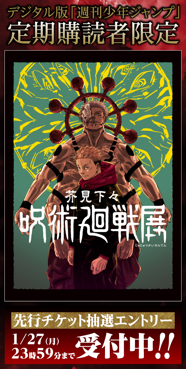 デジタル版「週刊少年ジャンプ」定期購読者限定】『呪術廻戦展大阪会場
