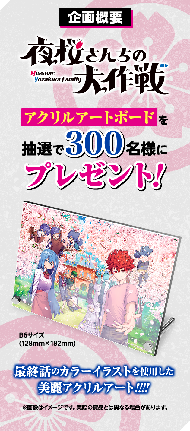 デジタル版「週刊少年ジャンプ」定期購読者限定】『夜桜さんちの大作戦