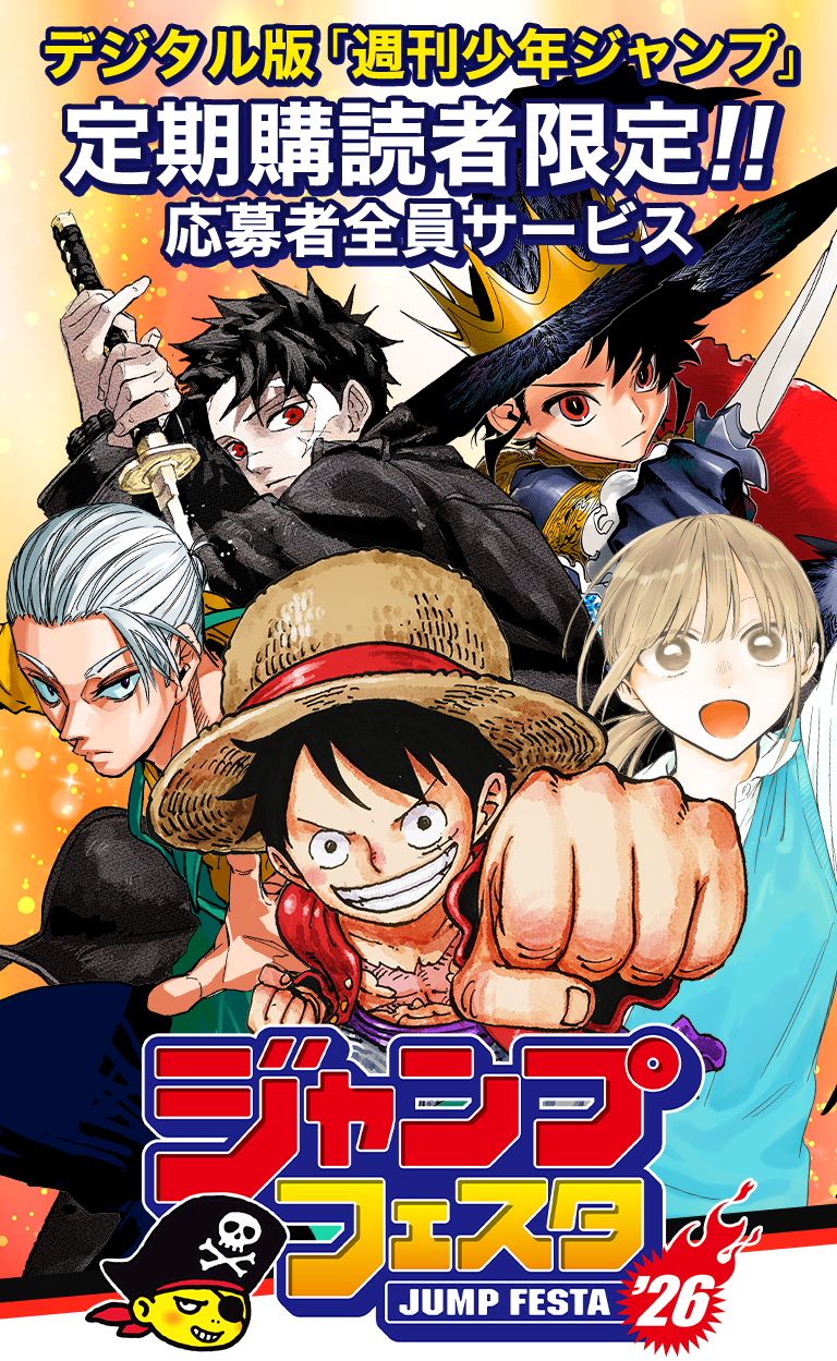 デジタル版「週刊少年ジャンプ」定期購読者限定】「ジャンプフェスタ